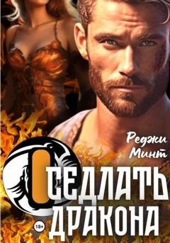 Обложка книги «Оседлать дракона» — Реджи Минт