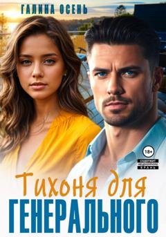 Обложка книги «Тихоня для генерального» — Галина Осень