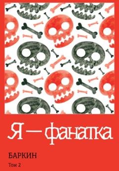 Обложка книги «Я – фанатка» — Баркин