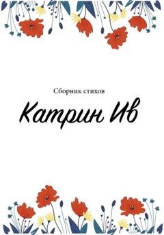 Обложка книги «Сборник стихов Катрин Ив» — Катрин Ив