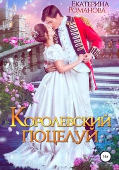 Обложка книги «Королевский поцелуй» — Екатерина Романова