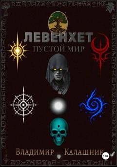 Обложка книги «Левенхет: Пустой мир» — Владимир Калашник
