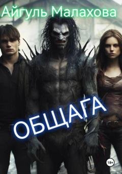 Обложка книги «Общага» — Айгуль Малахова