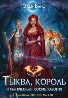 Обложка книги «Тыква, король и магическая косметология. Правдивая история мачехи» — Элен Блио
