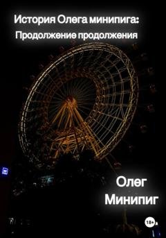 Обложка книги «История Олега Минипига: Продолжение продолжения» — Олег Минипиг