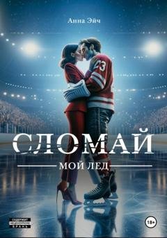 Обложка книги «Сломай мой лед» — Анна Эйч