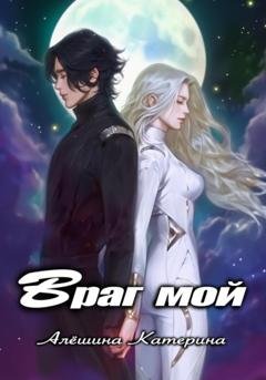 Обложка книги «Враг мой» — Катерина Алёшина