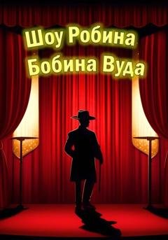 Обложка книги «Шоу Робина Бобина Вуда» — Molya Rolya