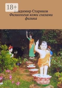 Обложка книги «Физиология кожи глазами физика» — Владимир Стариков