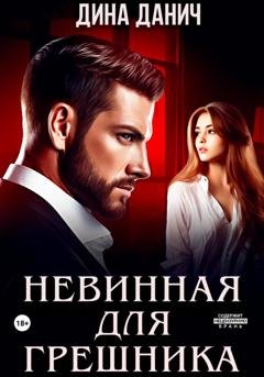 Обложка книги «Невинная для Грешника» — Дина Данич