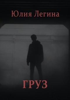 Обложка книги «Груз» — Юлия Сергеевна Легина