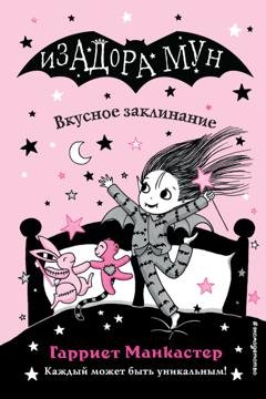Обложка книги «Вкусное заклинание» — Гарриет Манкастер