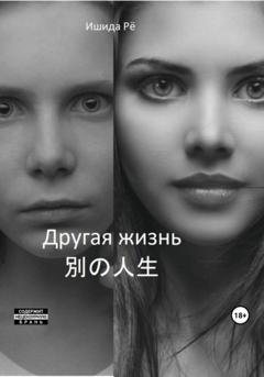 Обложка книги «Другая жизнь» — Рё Ишида
