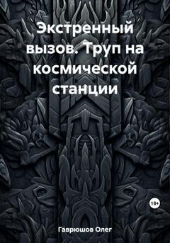 Обложка книги «Экстренный вызов. Труп на космической станции» — Олег Гаврюшов