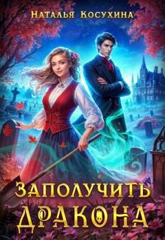 Обложка книги «Заполучить дракона!» — Наталья Косухина
