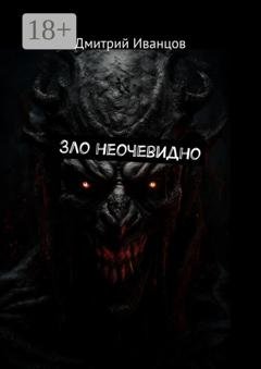 Обложка книги «Зло неочевидно» — Дмитрий Александрович Иванцов