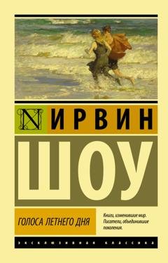 Обложка книги «Голоса летнего дня» — Ирвин Шоу