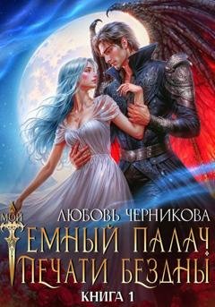 Обложка книги «Мой темный палач. Печати Бездны» — Любовь Черникова