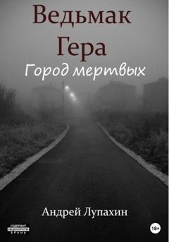 Обложка книги «Ведьмак Гера. Город мертвых» — Андрей Лупахин
