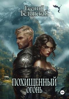 Обложка книги «Похищенный огонь» — Есения Белинская