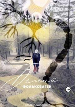Обложка книги «Белый фольксваген» — Татьяна Феденко