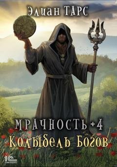 Обложка книги «Мрачность +4. Колыбель Богов» — Элиан Тарс