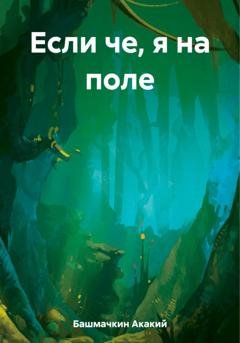Обложка книги «Если че, я на поле» — Акакий Акакиевич Башмачкин