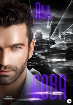Обложка книги «Сова» — Алина Аркади