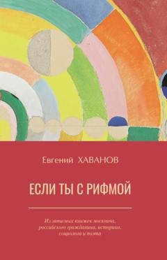 Обложка книги «Если ты с рифмой» — Евгений Хаванов