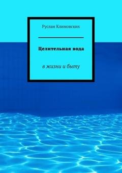 Обложка книги «Целительная вода. В жизни и быту» — Руслан Климовских