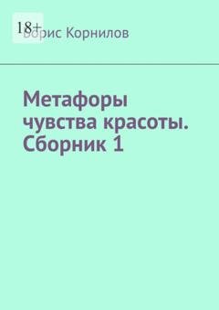 Обложка книги «Метафоры чувства красоты. Сборник 1» — Борис Борисович Корнилов