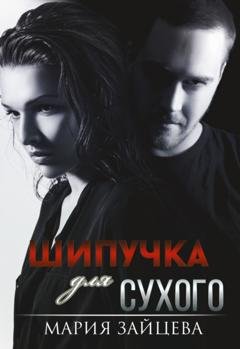 Обложка книги «Шипучка для Сухого» — Мария Зайцева