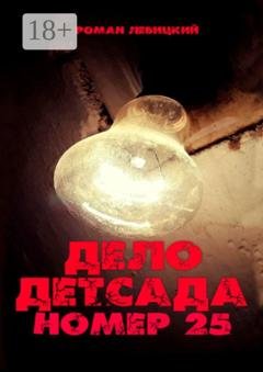 Обложка книги «Дело детсада номер 25» — Роман Левицкий