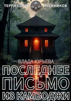 Обложка книги «Последнее письмо из Камбоджи» — Влада Юрьева