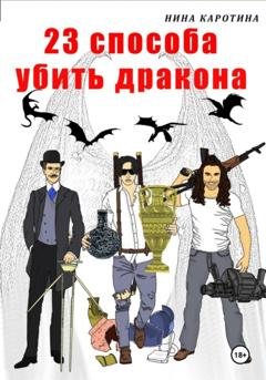 Обложка книги «23 способа убить дракона» — Нина Каротина