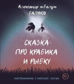 Обложка книги «Сказка про Крабика и Рыбку» — Александр «Балу» Балунов