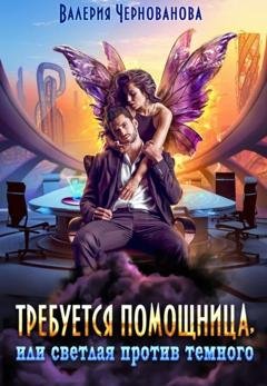 Обложка книги «Требуется помощница, или Светлая против темного» — Валерия Чернованова