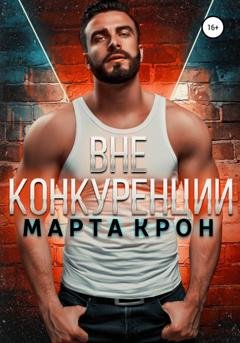 Обложка книги «Вне конкуренции» — Марта Крон