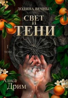 Обложка книги «Долина вечных. Свет и тени» — Алиса Дрим