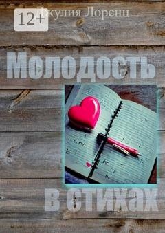 Обложка книги «Молодость в стихах» — Джулия Лоренц
