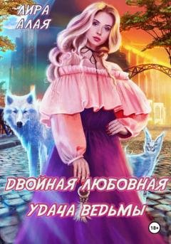 Обложка книги «Двойная любовная удача ведьмы» — Лира Алая