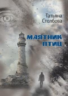 Обложка книги «Маятник птиц» — Татьяна Столбова