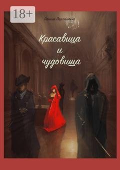 Обложка книги «‎Красавица и чудовища» — Данила Пархоменко