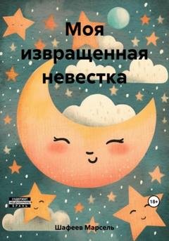 Обложка книги «Моя извращенная невестка» — Марсель Зуфарович Шафеев