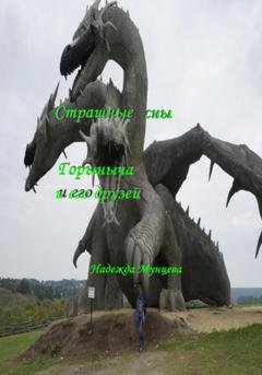 Обложка книги «Страшные сны Горыныча и его друзей» — Надежда Михайловна Мунцева