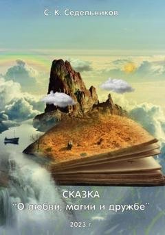 Обложка книги «О любви, магии и дружбе» — Седельников Сергей