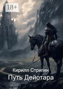Обложка книги «Путь Дейотара» — Кирилл Андреевич Стригин