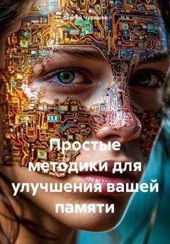 Обложка книги «Простые методики для улучшения вашей памяти» — Сергей Чувашов