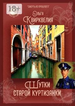 Обложка книги «Шутки старой куртизанки» — Ольга Руслановна Квирквелия