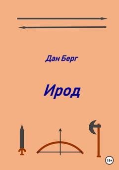 Обложка книги «Ирод» — Дан Берг